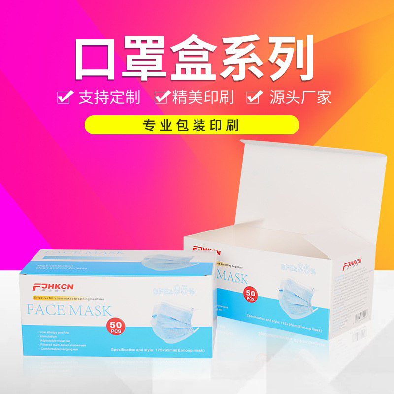 口罩盒白卡纸印刷折叠瓦楞彩盒定 做日用品包装盒可印logo
